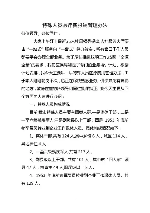 特殊人员医疗费报销管理办法