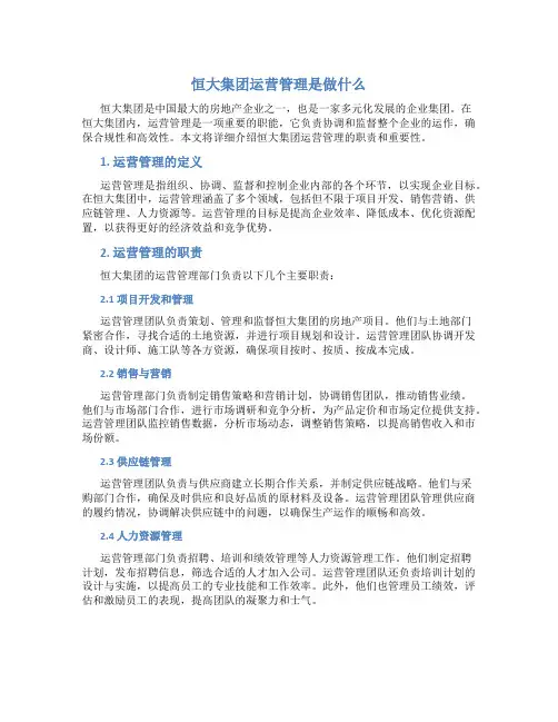 恒大集团运营管理是做什么