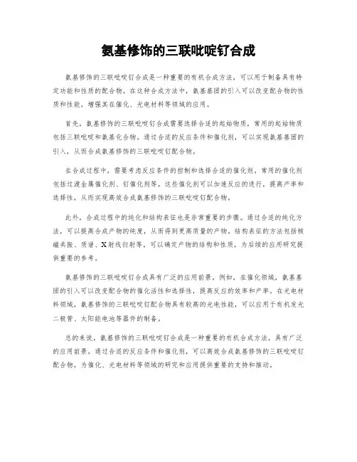 氨基修饰的三联吡啶钌合成