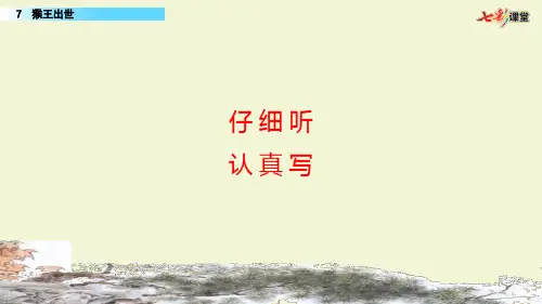 7 猴王出世(1)(1)