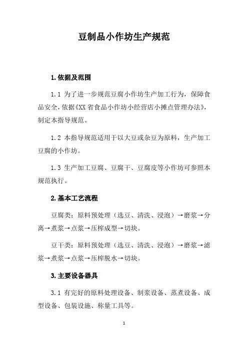 豆制品小作坊生产操作规范