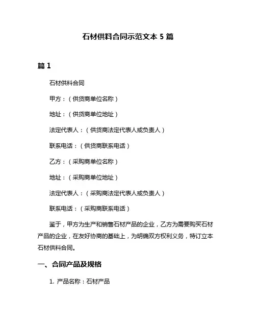 石材供料合同示范文本5篇