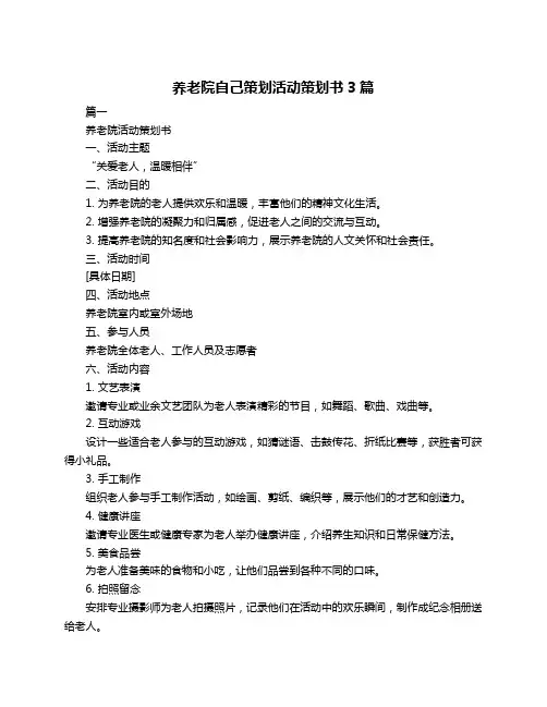 养老院自己策划活动策划书3篇