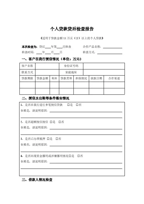 个人车辆贷款贷后检查报告模板