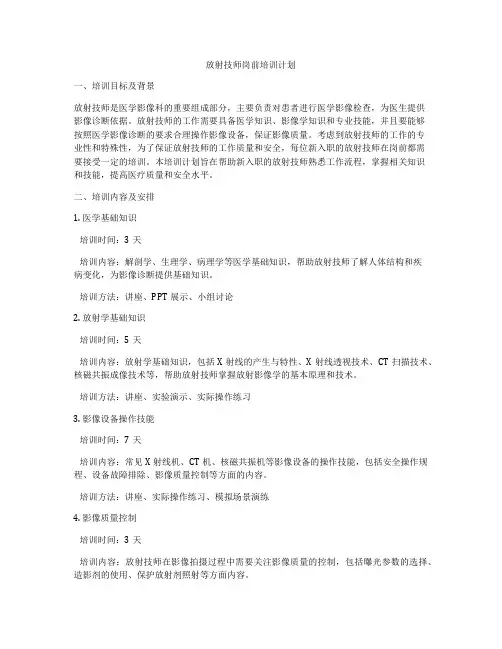 放射技师岗前培训计划