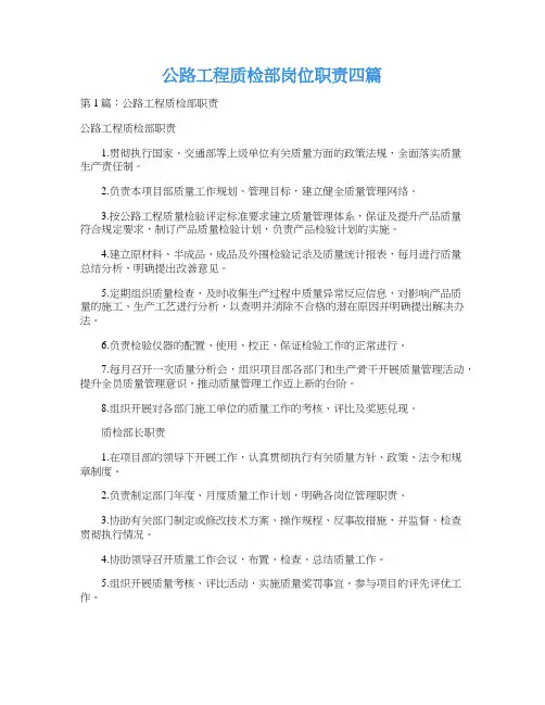 公路工程质检部岗位职责四篇