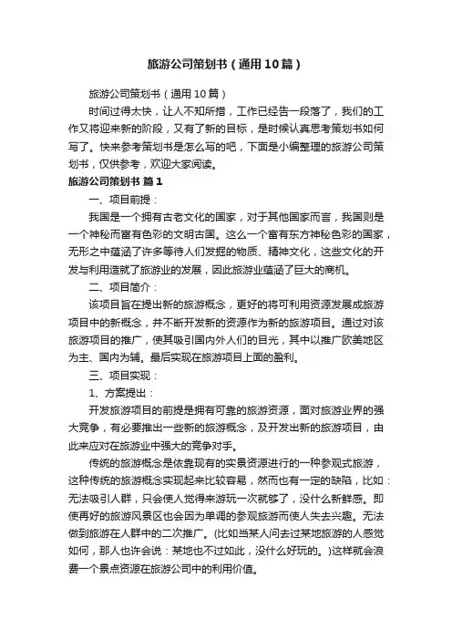 旅游公司策划书（通用10篇）