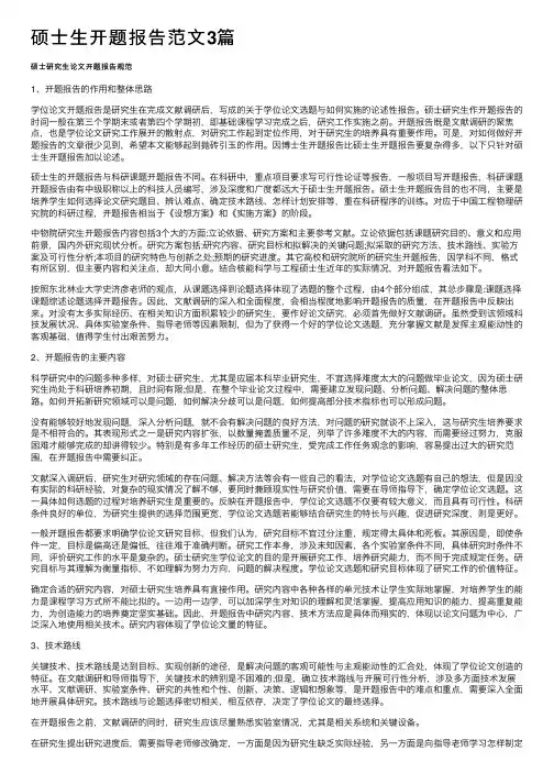 硕士生开题报告范文3篇