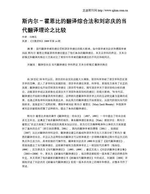 斯内尔-霍恩比的翻译综合法和刘宓庆的当代翻译理论之比较