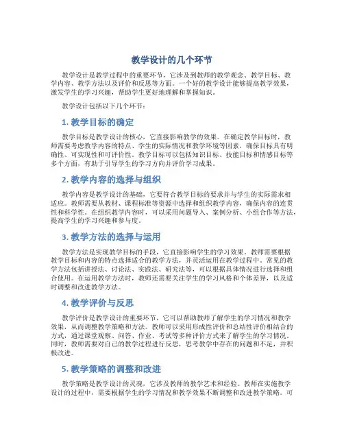 教学设计的几个环节