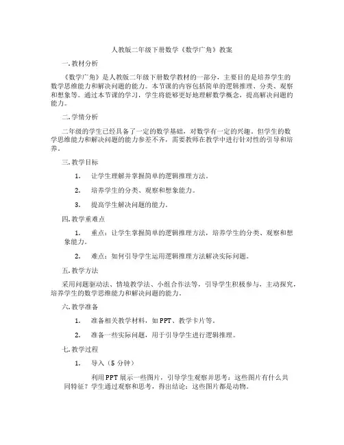人教版二年级下册数学《数学广角》教案