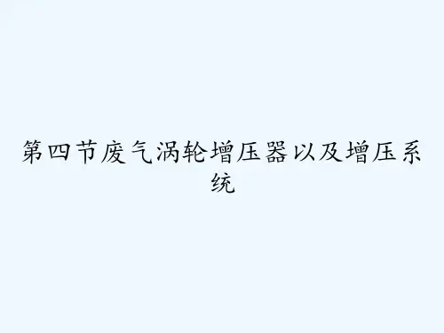 第四节废气涡轮增压器以及增压系统 PPT