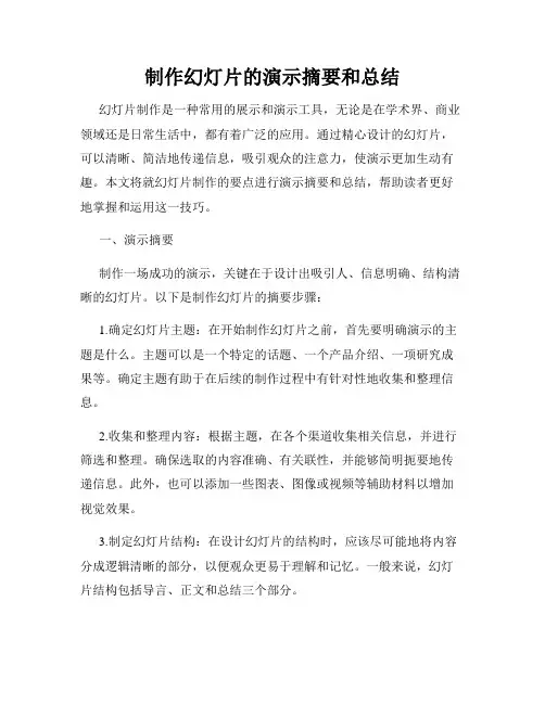 制作幻灯片的演示摘要和总结