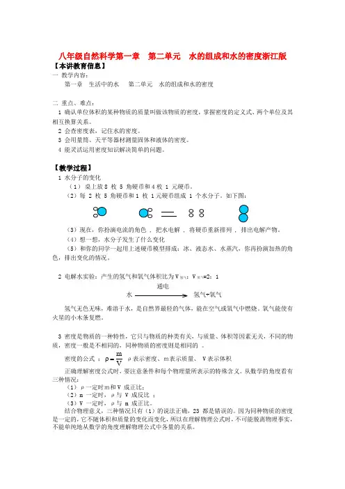 八年级自然科学第一章　第二单元  水的组成和水的密度浙江版
