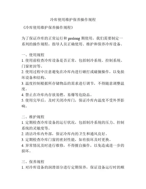 冷库使用维护保养操作规程