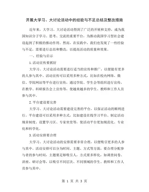 开展大学习、大讨论活动中的经验与不足总结及整改措施