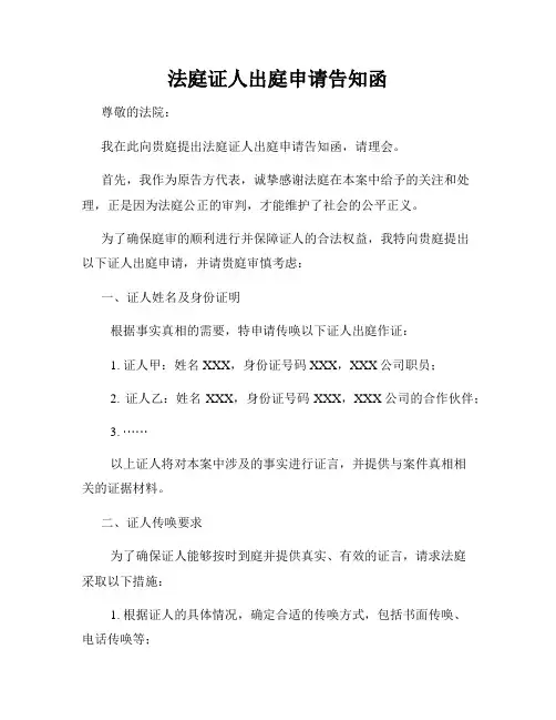 法庭证人出庭申请告知函