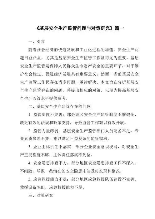 《2024年基层安全生产监管问题与对策研究》范文