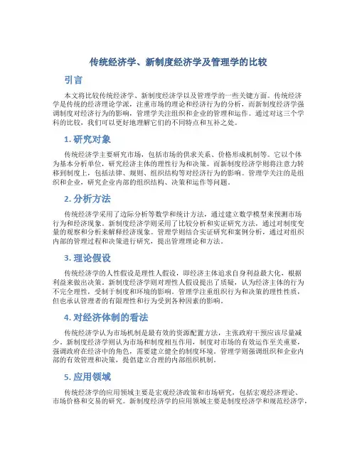 人性假设：传统经济学、新制度经济学及管理学的比较
