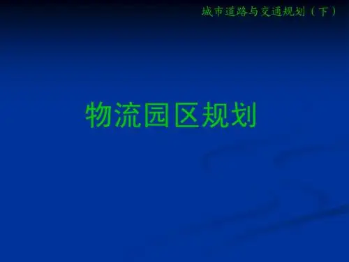物流园区规划