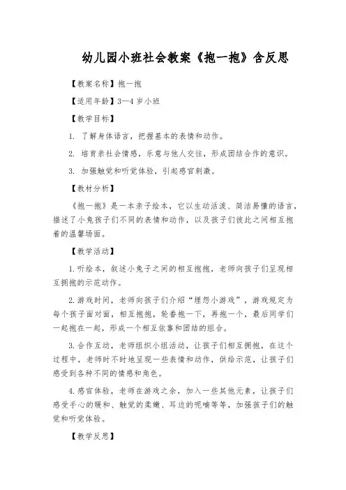 幼儿园小班社会教案《抱一抱》含反思