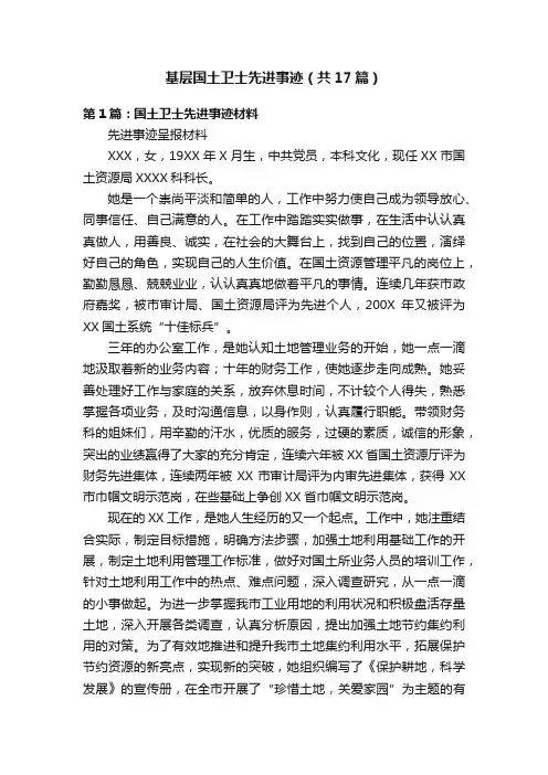 基层国土卫士先进事迹（共17篇）