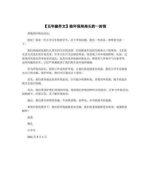 【五年级作文】给环保局局长的一封信