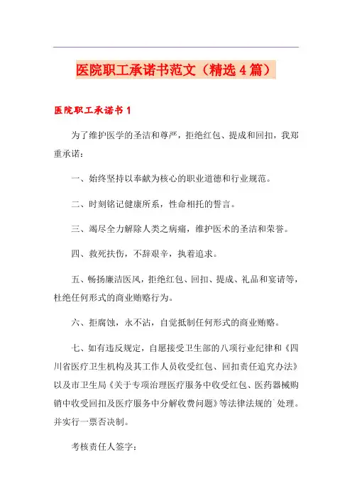 医院职工承诺书范文(精选4篇)