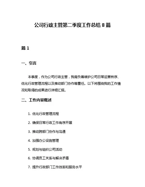公司行政主管第二季度工作总结8篇