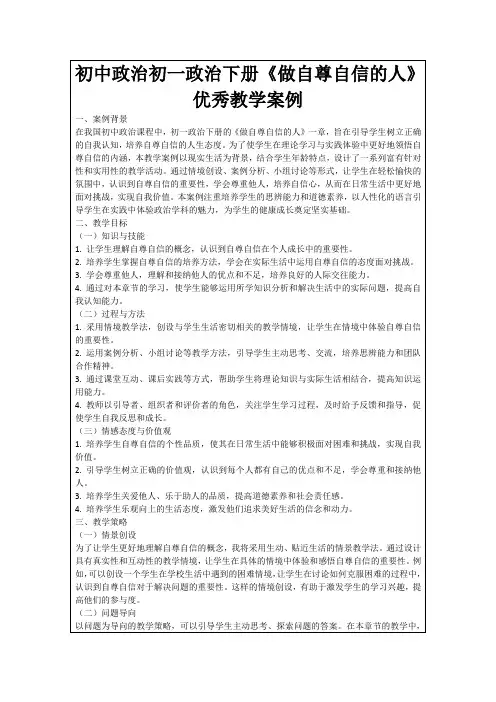 初中政治初一政治下册《做自尊自信的人》优秀教学案例