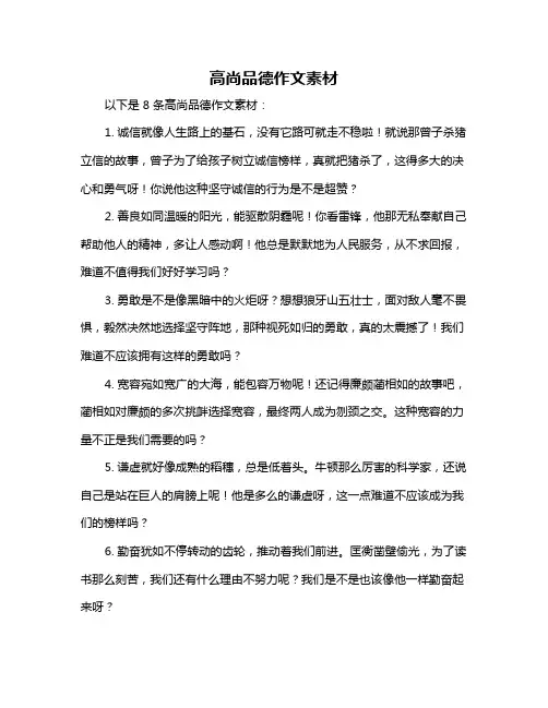 高尚品德作文素材