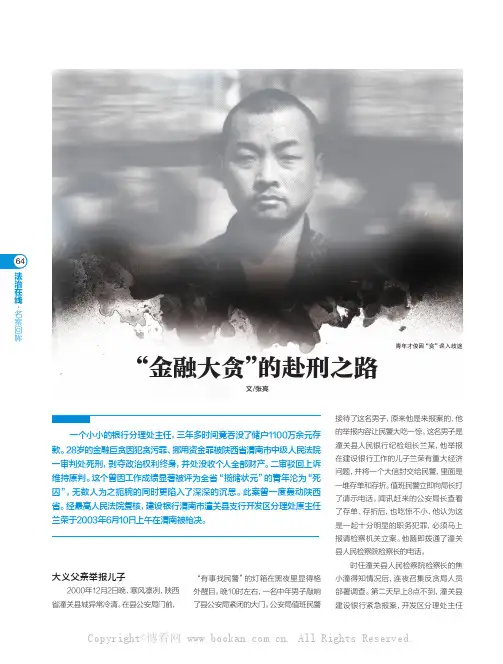 “金融大贪”的赴刑之路