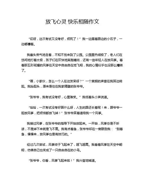 放飞心灵 快乐相随作文