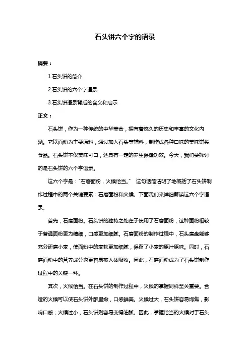 石头饼六个字的语录