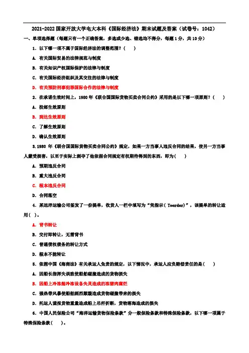 2021-2022国家开放大学电大本科《国际经济法》期末试题及答案(试卷号：1042)