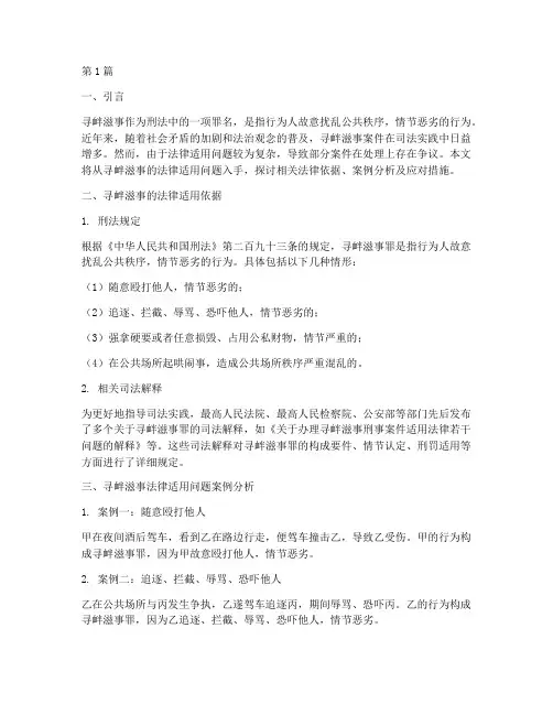寻衅滋事法律适用问题(2篇)