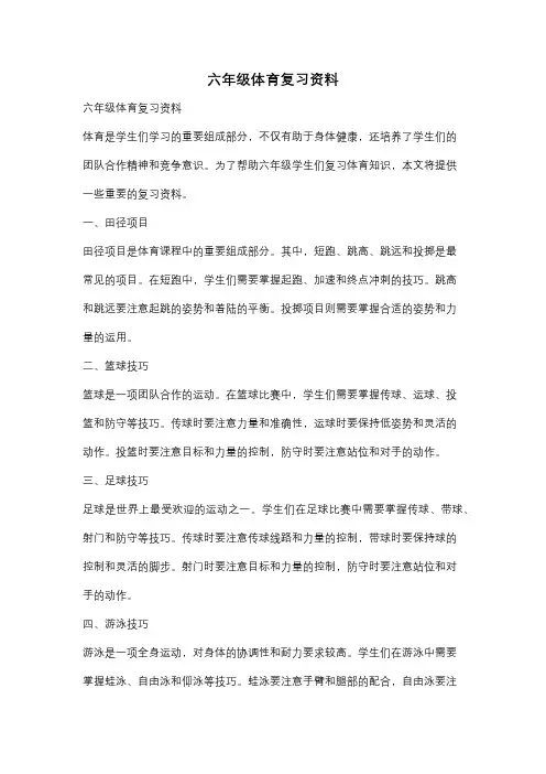 六年级体育复习资料