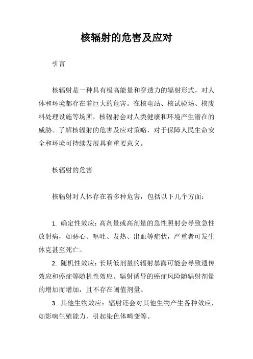 核辐射的危害及应对