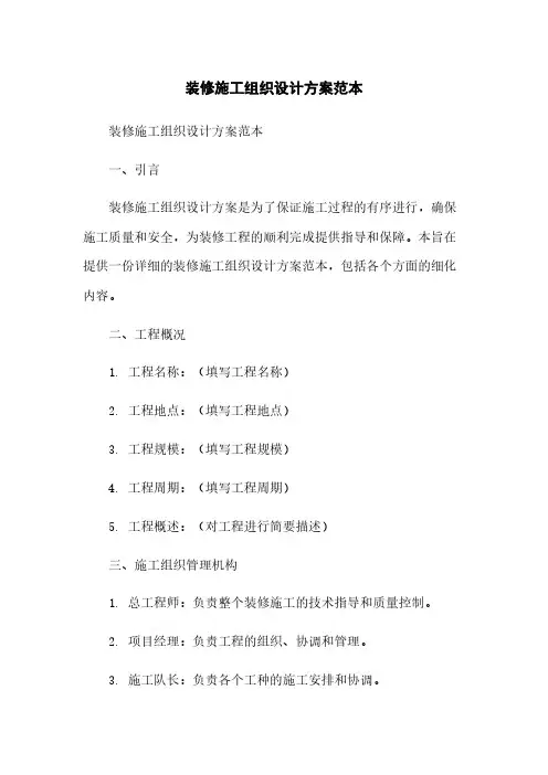 装修施工组织设计方案范本