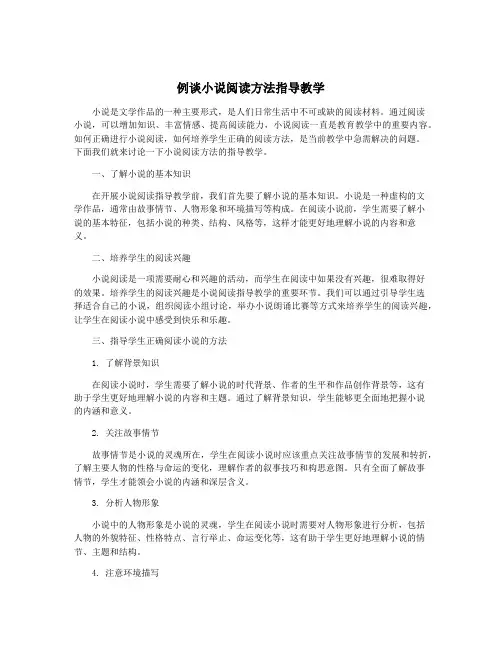 例谈小说阅读方法指导教学