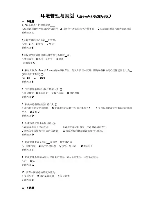 环境管理与规划(成考专升本考期末真题与答案,可直接复制)