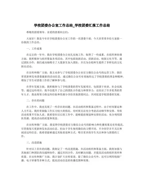 学校团委办公室工作总结_学校团委汇报工作总结