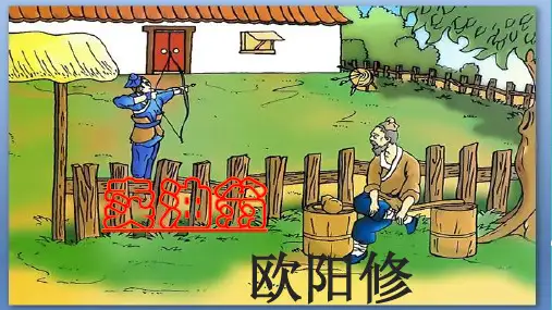 部编版七年级语文下册第三单元第12课《卖油翁》课件