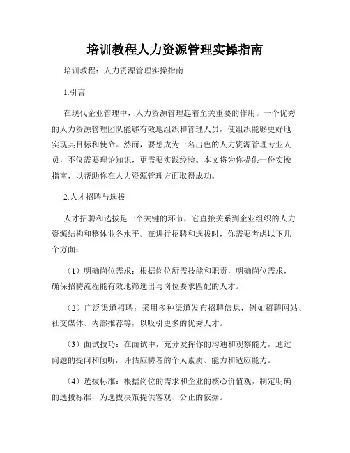 培训教程人力资源管理实操指南