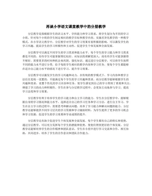 再谈小学语文课堂教学中的分层教学