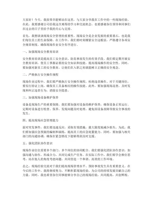 现场经验交流发言稿