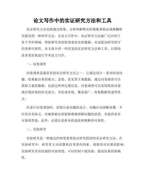 论文写作中的实证研究方法和工具
