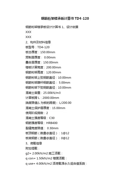 钢筋桁架楼承板计算书TD4-120