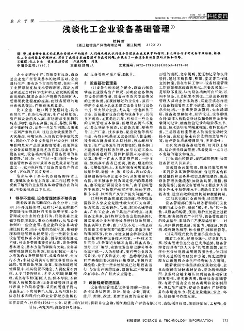 浅谈化工企业设备基础管理