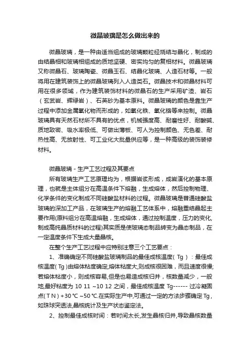 微晶玻璃是怎么做出来的